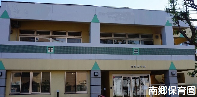 南郷保育園の施設イメージ