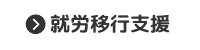 【就労移行支援】のページを開く