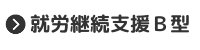 【就労継続支援Ｂ型】のページを開く